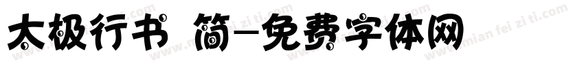 太极行书 简字体转换